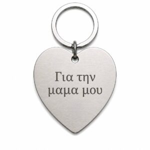 Μεταλλικό Μπρελόκ – Καρδιά - Example (3)